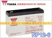 彰化員林翔晟電池-YUASA湯淺電池密閉電池NP12-6 6V12AH 緊急照明燈 充電燈具 舊品強制回收安裝工資另計