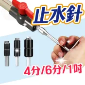 (4分/6分/1吋)止水針 止水神器 帶水熱熔止水針 水管 止水帶 PVC管 PPR管止水針 止漏  止水