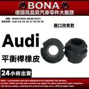 【BONA】Audi A4 A5 A6 A7 S4前平衡桿橡皮 防傾桿橡皮 8K0411327A 8K0411327C