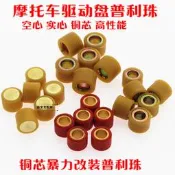 GY6-125/WH100/ZY125/光陽/踏板車/普利珠/驅動珠/甩珠/分離珠- 202506