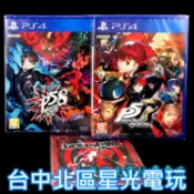 PS4原版片 女神異聞錄5 皇家版 P5R＋P5S 亂戰 魅影攻手 中文版 怪盜豪華新玩法組 【附拭鏡布】台中星光電玩