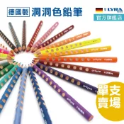 【久握不累】LYRA 色鉛筆 彩色鉛筆 單色 洞洞筆 粗三角鉛筆 大三角鉛筆 油性色鉛筆 官方旗艦