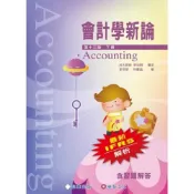 (店+)【証業】會計學新論 下冊 (13版) 李宗黎, 林蕙真 9786269885787