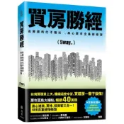 買房勝經：高房價時代不被坑 ，黑心房市全集新修版/Sway【城邦讀書花園】