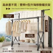 STYLE格調｜免安裝雙桿H型升降伸縮移動曬衣架(兩色可選) 晾衣架 曬被架 掛衣架 晾曬架【HA-021】