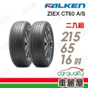 【飛隼】ZIEX CT60 A/S飛隼全天候休旅輪胎_二入組_215/65/16_送安裝(車麗屋)