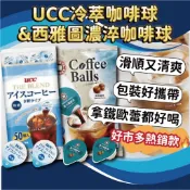(好市多熱銷) UCC冷萃咖啡球 西雅圖濃淬咖啡球  榛果口味 西雅圖咖啡 UCC咖啡 咖啡球 咖啡膠囊 咖啡 即泡咖啡