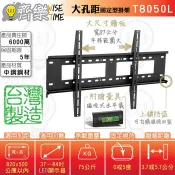 @大尺寸.大孔距專用@齊樂台北~37-84吋固定型電視架/壁掛架(台製)T8050L-左右平移.可上鎖/保5年6000萬