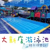 【免運費】大新店游泳池 門票 票券 親子活動 大新店親水樂園