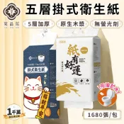 棠品居【掛式衛生紙】1680張/包 五層加厚 可掛式 壁掛衛生紙 抽取式衛生紙 擦手紙 衛生紙 紙巾 餐巾紙 現貨免運