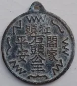 臺灣現貨社頭泰安宮石頭公王銅掛牌，石頭公王也稱“石將軍”，“石佛公”，“石府將軍”，“大伯公”，“大伯爺”，“石聖公”等