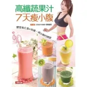 【momoBOOK】高纖蔬果汁7天瘦小腹：豐富植化素_酵素 吃出鹼性體質(電子書)