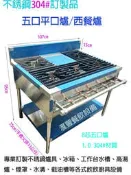 滙豐餐飲設備～全新～正不銹鋼304#訂製五口爐/ 平口爐/西餐爐/腸旺爐/非市面便宜公版材質可以需求訂製