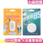日本原裝 OHM 電機 大音量警報器 防身警報器 求救器 防身器 蜂鳴器 警報機 高分貝85dB 緊急照明 防狼 兒童【小福部屋】