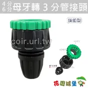 【花園城堡】 【快拆系列】4分 6分母牙轉3分管接頭（鎖釦型）有牙水龍頭轉接頭 9/12黑水管適用