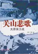 【三民網路書店】關山悲歌：太原保衛戰（簡體書） 作者：胡博;王戡