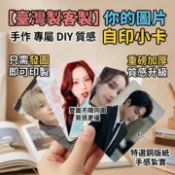 客製化自印小卡 應援卡 訂製小卡 小卡 自製小卡 亮膜 明星小卡 客製化小卡 愛豆周邊 客製小卡  偶像學園卡 覆膜小卡