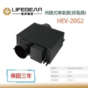 (店+)【Lifegear 樂奇】隱藏式換氣扇 排風扇  HEV-20G2 G2 原廠公司貨 220V 宗宏材料