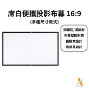 【投影周邊】席白便攜幕 16:9 100吋 84吋 72吋 60吋 黑邊框 吊掛孔 漫反射 廣視角 便攜式