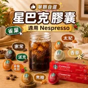 星巴克膠囊 咖啡膠囊 單顆販售  Nespresso適用 太妃 派克 焦糖  哥倫比亞 家常 香草 冰拿鐵