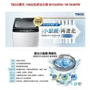 【TECO 東元】10kg勁‧淨‧靜定頻洗衣機 W1039FW / W-1039FW
