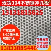 【人氣爆款】304不鏽鋼沖孔網沖孔板圓孔網鍍鋅鋁網板工業帶孔板鋼板2mm厚加厚
