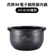 【內鍋】虎牌TIGER六人份電子鍋原廠內鍋 JKT-B10R/JKT-C10R/JKT-D10R專用 編號KTD10R