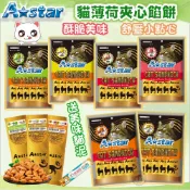 A Star【🍪貓薄荷夾心餡餅】6種口味-(單條/20g)(袋裝20g*5條)隨手包貓咪舒壓小點心 挑嘴貓必備美味餡餅