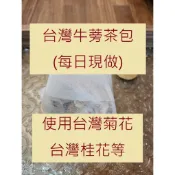 【台中本草】台灣牛蒡茶包／安迪湯｜電子發票★統編｜買5多送1 真空包裝｜澎澎臉神仙茶 台灣菊花｜青草茶 枸杞 紅棗 桂圓