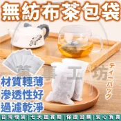 萬事工坊｜過濾袋 茶包袋 滷包袋 茶葉袋 包裝袋 濾茶袋 藥材袋 紅茶袋 香料袋 藥袋 無紡布 中藥袋 泡茶袋 足浴袋