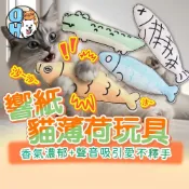 (店+)響紙貓薄荷玩具 仿真魚抱枕 貓草玩具 響紙魚玩具 貓咪抱枕 磨牙玩具 逗貓玩具 貓薄荷魚玩偶 貓玩具 寵物玩具