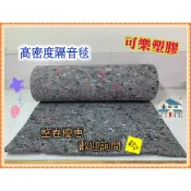 隔音毯 隔音棉 1公分厚 防震隔音棉 吸音毯 隔間裝潢 車用隔音毯 高密度