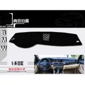 台灣現貨BMW 5系7系 F10 F11 遮光墊 避光墊 ~法國絨純色系 刺繡訂製 520 523 528 530 53