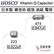 HOSCO Vitamin Q Capacitor 223 473 半手工 鋁箔 油紙 日本製 吉他 音色 維他命 電容