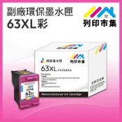 【列印市集】for HP NO.63XL / F6U63AA 彩色高容量 副廠 環保墨水匣 /適用Envy 4520；DeskJet 1110/2130/3630；Officejet 3830