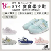 New Balance童鞋 NB 574 小童 W寬楦 寶寶學步鞋 男女童機能運動鞋 透氣輕量復古嬰兒鞋 R8569奧森