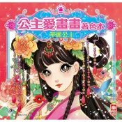 (店+)【幼福】公主愛畫畫著色本-華麗公主