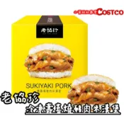 🈵699元免運【小資族最愛】 好市多COSTCO代購 老協珍 壽喜燒豬肉 米漢堡 早餐 速食 漢堡 米堡 小點 即食 料