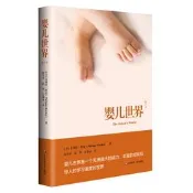 正版【福爾摩沙書齋】嬰兒世界（修訂本）(壹個充滿強大的能力、豐富的經驗和驚人的學習速度的世界)