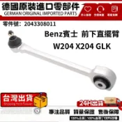 適用BENZ W204 X204 GLK 前下直擺臂 前下彎擺臂 三角架 三腳架 擺臂 前下直鋁2043308011