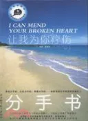 【三民網路書店】讓我為你療傷（簡體書） 作者：(英)麥肯納;(英)維伯恩