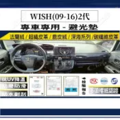 【多種材質避光墊】TOYOTA 豐田 WISH(09-16) 法蘭絨 麂皮 碳纖維 超纖皮革 深海系列皮革 避光墊