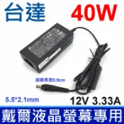 筆電達人 台達 40W 12V 3.33A ADP-40DD B 液晶螢幕專用 原廠 變壓器 ADP-40GD BD PA-1041-0 PA-1041-71 PA-1041-71TA-LF PB-40FB-04A-ROHS DELL 戴爾 S2740L S2240L S2340L S2330MX S2240M S2340M S2240T S2340T S2230MX