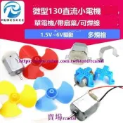 樂享✨多規格 微型130直流電機 焊線 電動小馬達四驅車玩具 風扇葉