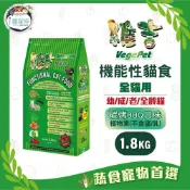 維吉機能貓糧 貓飼料 - 全齡貓 五穀蔬果(碳烤BBQ)1.8kg - 成貓 老貓 蛋奶素 素食