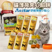 【台灣 現貨免運】A STAR astar 貓薄荷夾心餡餅 貓餡餅 薄荷夾心餡餅 夾心餡餅 貓餅乾 貓零食 餡餅
