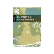 亞／美環境人文：農業、物種、全球環境變遷