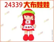 ◎超級批發◎ 正隆 24339 24吋 大布娃娃 娃娃抱偶 洋娃娃 絨毛玩偶 可愛布娃娃 ST安全玩具