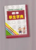 《崇文書局專業二手書與舊書》－賣『標準學生字典--大佑』