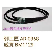 御工匠 AR-0368 威寶 BM1129 二年保固  3M 麵包機皮帶 傳動帶